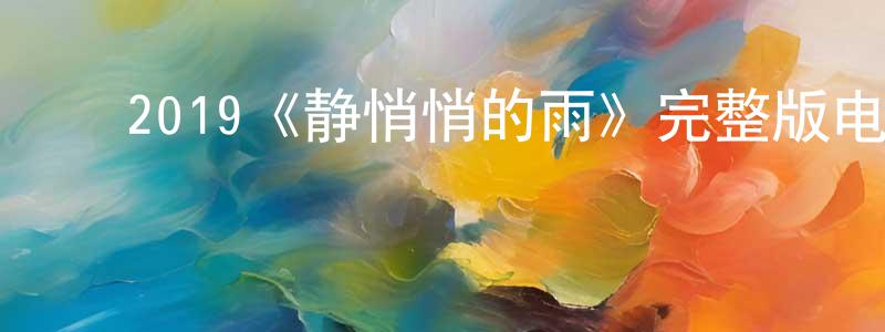 ﻿池红霞发布﻿2019《静悄悄的雨》完整版电影/在线观看/百度云-美剧天堂